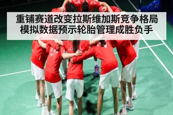 重铺赛道改变拉斯维加斯竞争格局 模拟数据预示轮胎管理成胜负手