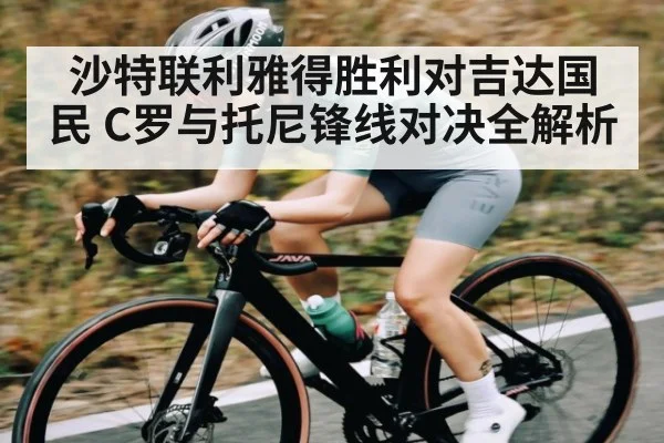 沙特联利雅得胜利对吉达国民 C罗与托尼锋线对决全解析