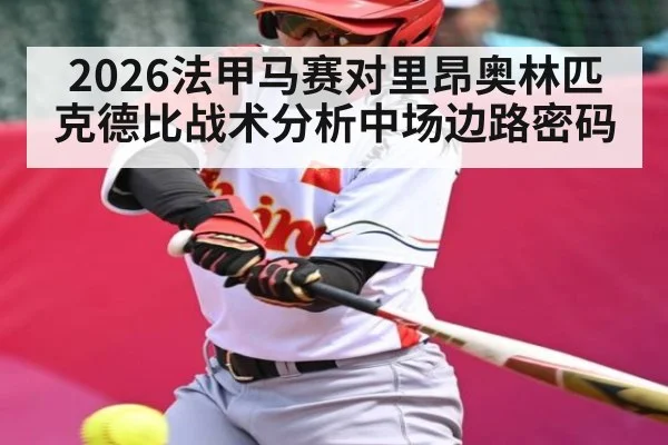 2026法甲马赛对里昂奥林匹克德比战术分析中场边路密码